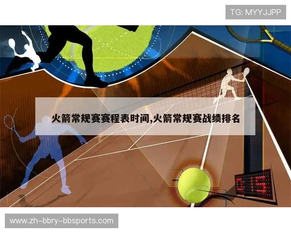 火箭队季后赛赛程及比分更新汇总