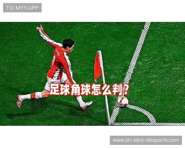 足球比赛中的角球战术与进攻技巧 足球比赛中的角球战术与进攻技巧