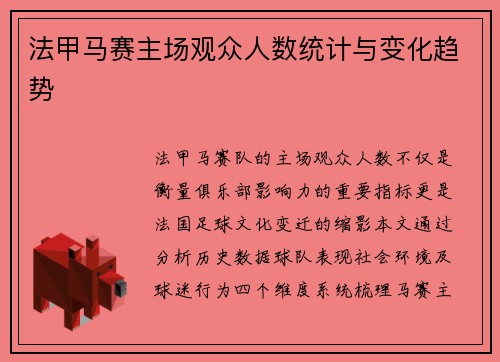 法甲马赛主场观众人数统计与变化趋势