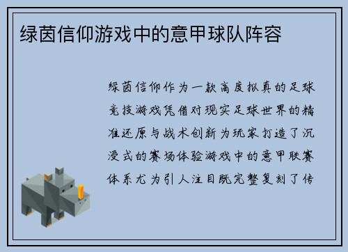 绿茵信仰游戏中的意甲球队阵容