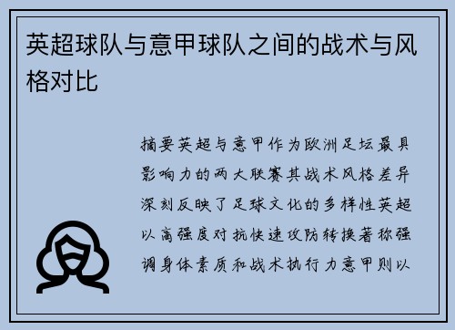 英超球队与意甲球队之间的战术与风格对比