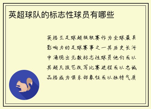 英超球队的标志性球员有哪些