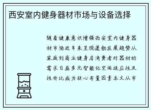 西安室内健身器材市场与设备选择