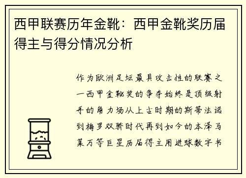 西甲联赛历年金靴：西甲金靴奖历届得主与得分情况分析