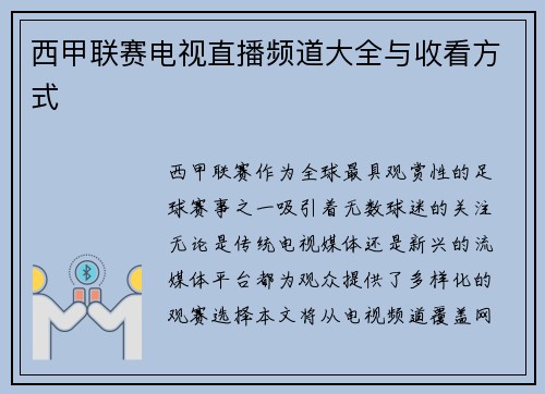 西甲联赛电视直播频道大全与收看方式