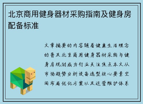 北京商用健身器材采购指南及健身房配备标准