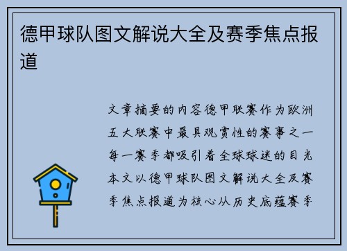德甲球队图文解说大全及赛季焦点报道
