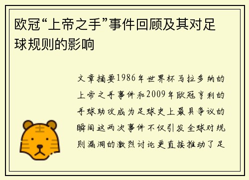 欧冠“上帝之手”事件回顾及其对足球规则的影响