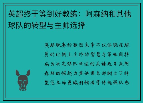 英超终于等到好教练：阿森纳和其他球队的转型与主帅选择