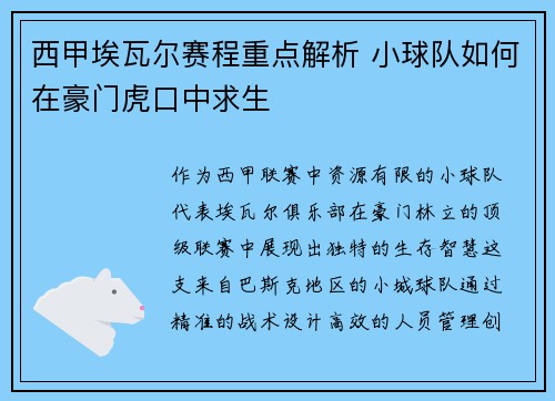 西甲埃瓦尔赛程重点解析 小球队如何在豪门虎口中求生