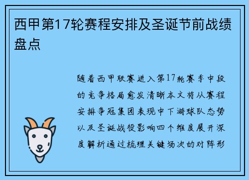 西甲第17轮赛程安排及圣诞节前战绩盘点