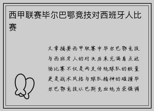 西甲联赛毕尔巴鄂竞技对西班牙人比赛