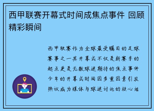 西甲联赛开幕式时间成焦点事件 回顾精彩瞬间