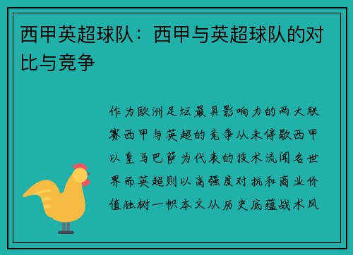 西甲英超球队：西甲与英超球队的对比与竞争