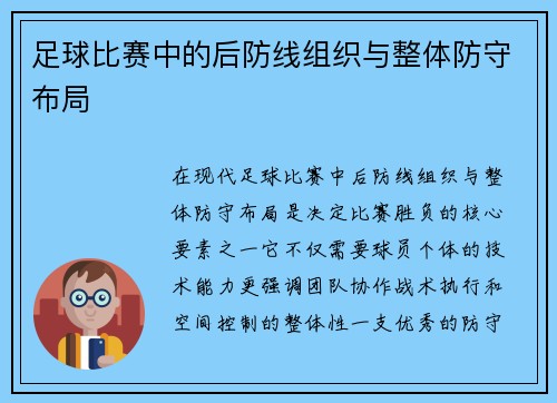 足球比赛中的后防线组织与整体防守布局
