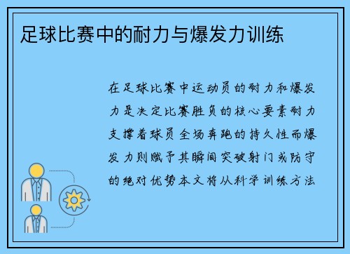 足球比赛中的耐力与爆发力训练