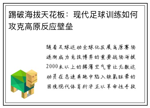 踢破海拔天花板：现代足球训练如何攻克高原反应壁垒