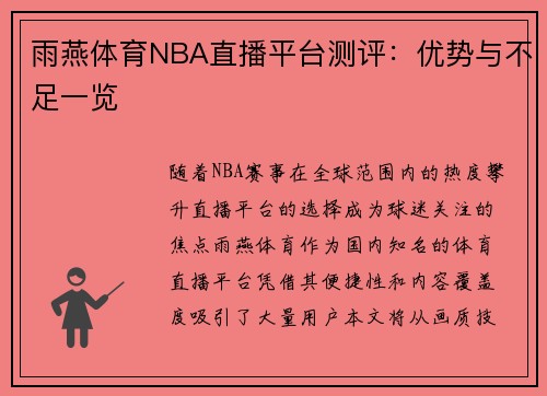 雨燕体育NBA直播平台测评：优势与不足一览