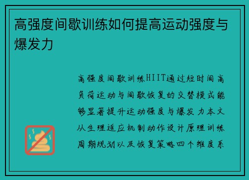 高强度间歇训练如何提高运动强度与爆发力