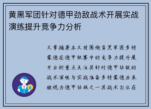 黄黑军团针对德甲劲敌战术开展实战演练提升竞争力分析