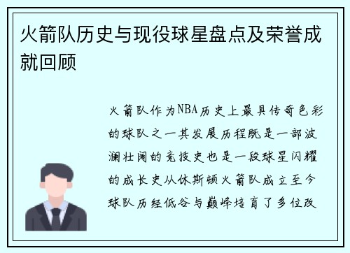 火箭队历史与现役球星盘点及荣誉成就回顾