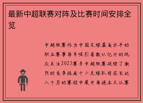 最新中超联赛对阵及比赛时间安排全览