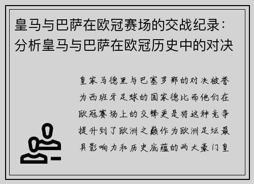 皇马与巴萨在欧冠赛场的交战纪录：分析皇马与巴萨在欧冠历史中的对决
