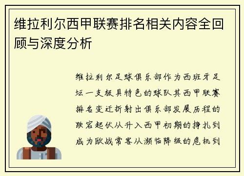 维拉利尔西甲联赛排名相关内容全回顾与深度分析