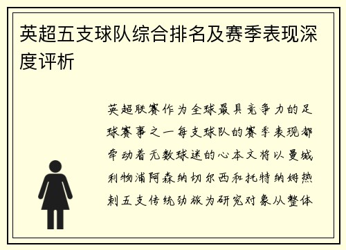 英超五支球队综合排名及赛季表现深度评析
