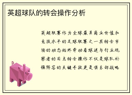 英超球队的转会操作分析