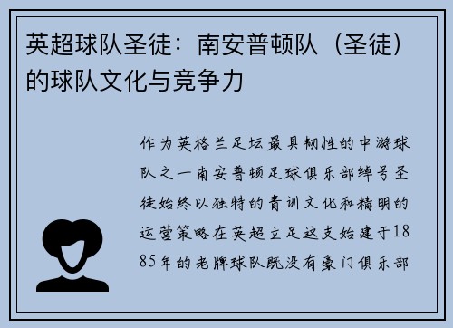 英超球队圣徒：南安普顿队（圣徒）的球队文化与竞争力