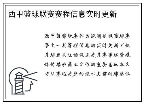 西甲篮球联赛赛程信息实时更新