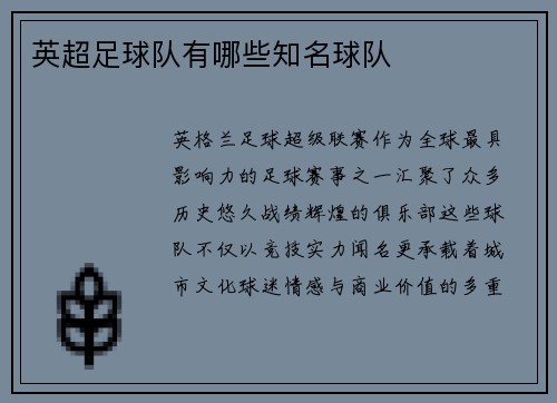 英超足球队有哪些知名球队