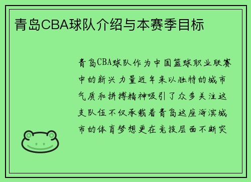 青岛CBA球队介绍与本赛季目标