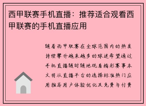 西甲联赛手机直播：推荐适合观看西甲联赛的手机直播应用