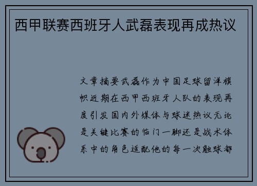 西甲联赛西班牙人武磊表现再成热议