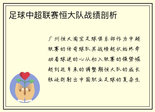 足球中超联赛恒大队战绩剖析