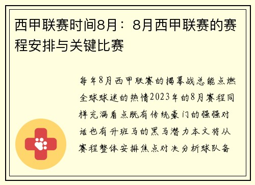 西甲联赛时间8月：8月西甲联赛的赛程安排与关键比赛