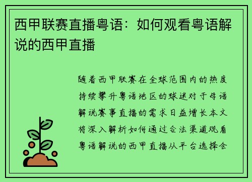 西甲联赛直播粤语：如何观看粤语解说的西甲直播