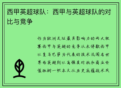 西甲英超球队：西甲与英超球队的对比与竞争