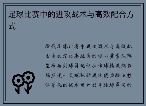 足球比赛中的进攻战术与高效配合方式