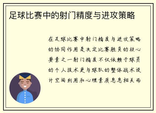 足球比赛中的射门精度与进攻策略