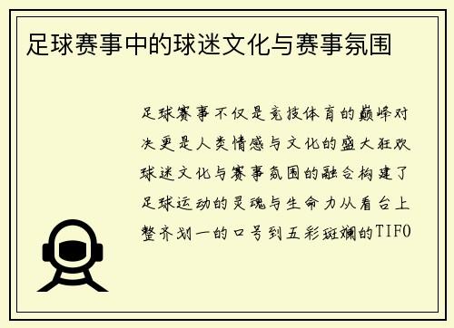足球赛事中的球迷文化与赛事氛围
