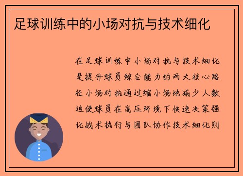 足球训练中的小场对抗与技术细化