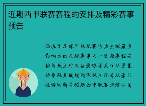 近期西甲联赛赛程的安排及精彩赛事预告