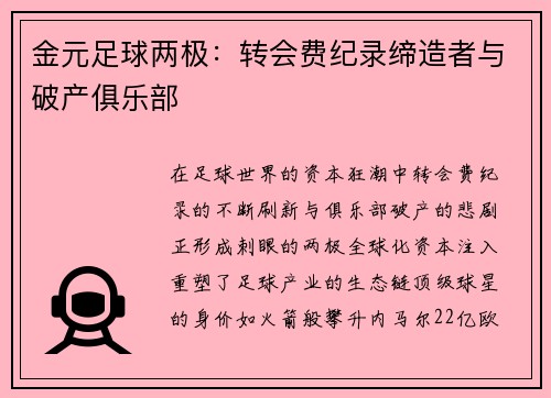 金元足球两极：转会费纪录缔造者与破产俱乐部