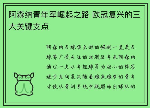阿森纳青年军崛起之路 欧冠复兴的三大关键支点