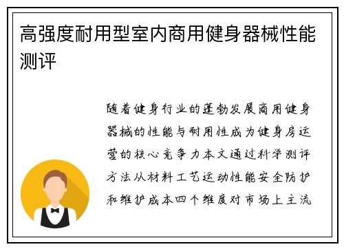 高强度耐用型室内商用健身器械性能测评