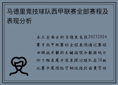 马德里竞技球队西甲联赛全部赛程及表现分析