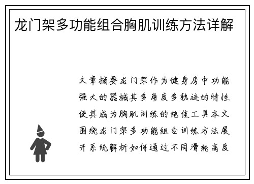 龙门架多功能组合胸肌训练方法详解